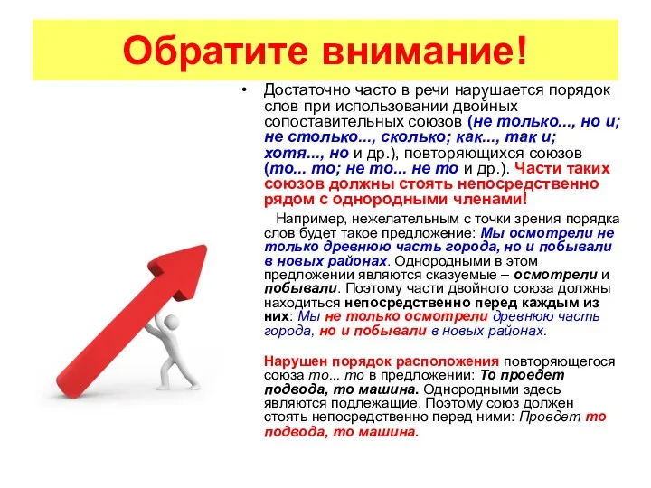 Достаточно часто в речи нарушается порядок слов при использовании двойных