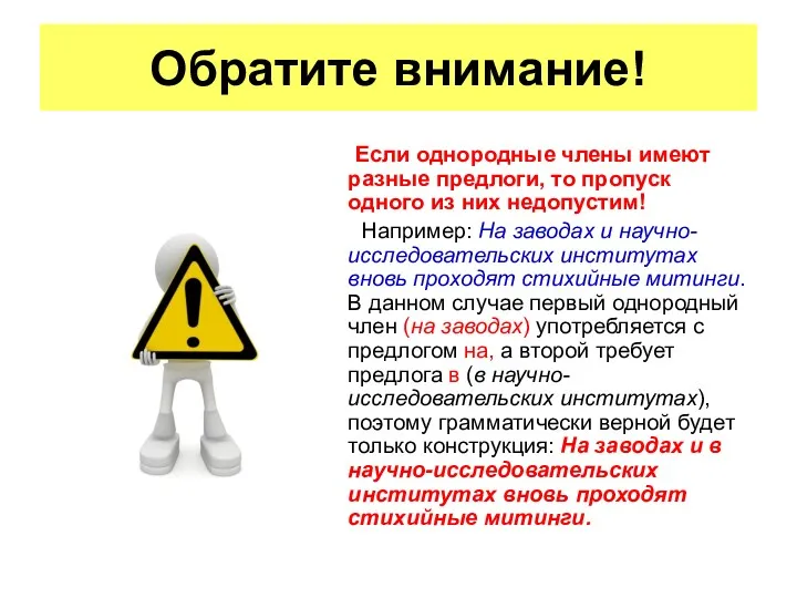 Если однородные члены имеют разные предлоги, то пропуск одного из