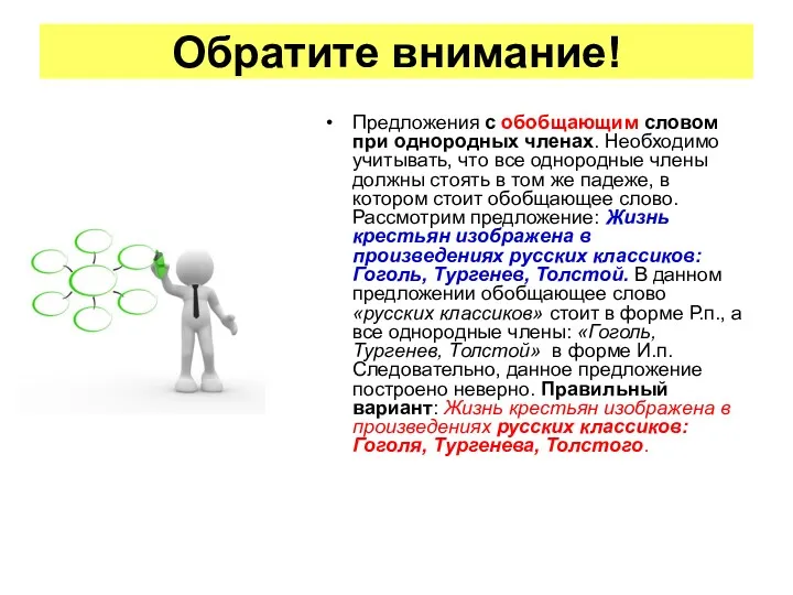 Предложения с обобщающим словом при однородных членах. Необходимо учитывать, что