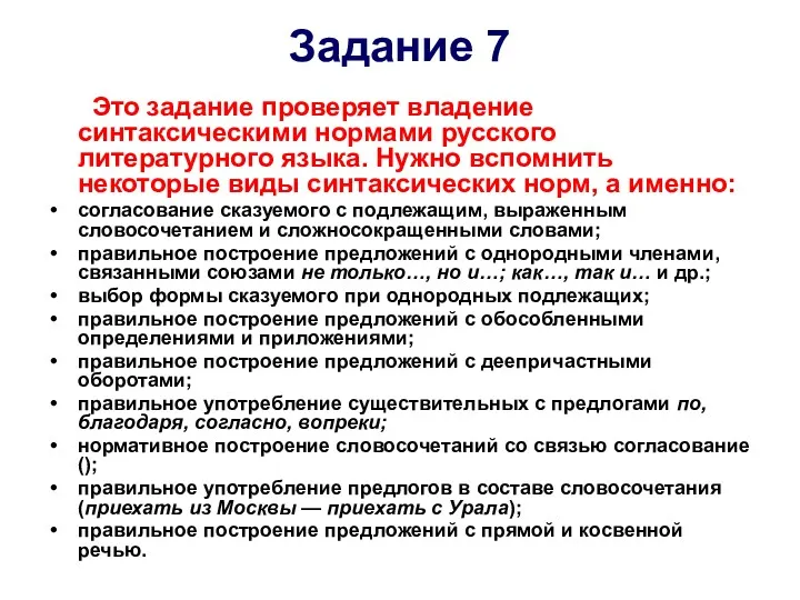 Задание 7 Это задание проверяет владение синтаксическими нормами русского литературного