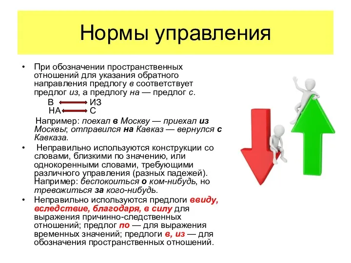 Нормы управления При обозначении пространственных отношений для указания обратного направления