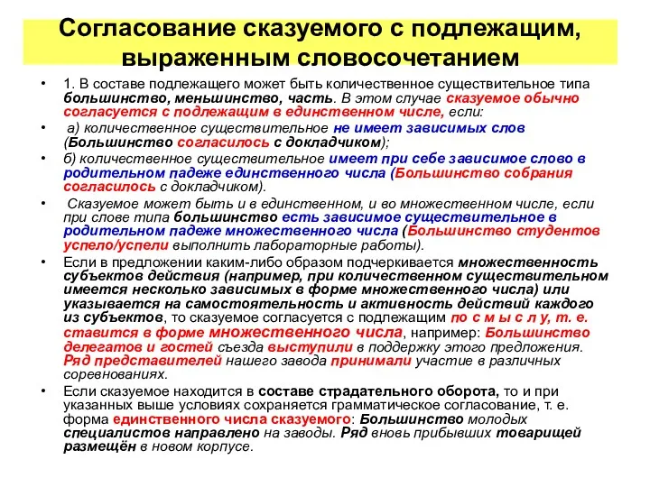 Согласование сказуемого с подлежащим, выраженным словосочетанием 1. В составе подлежащего