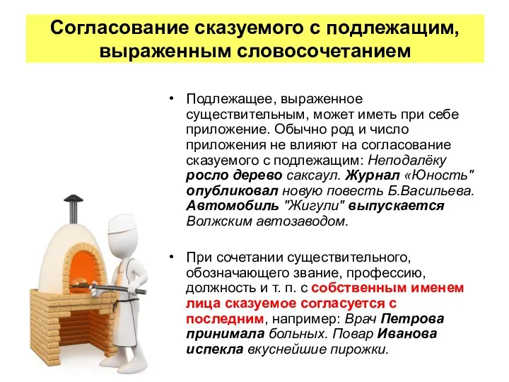 Подлежащее, выраженное существительным, может иметь при себе приложение. Обычно род