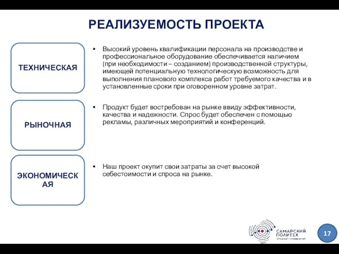 РЕАЛИЗУЕМОСТЬ ПРОЕКТА