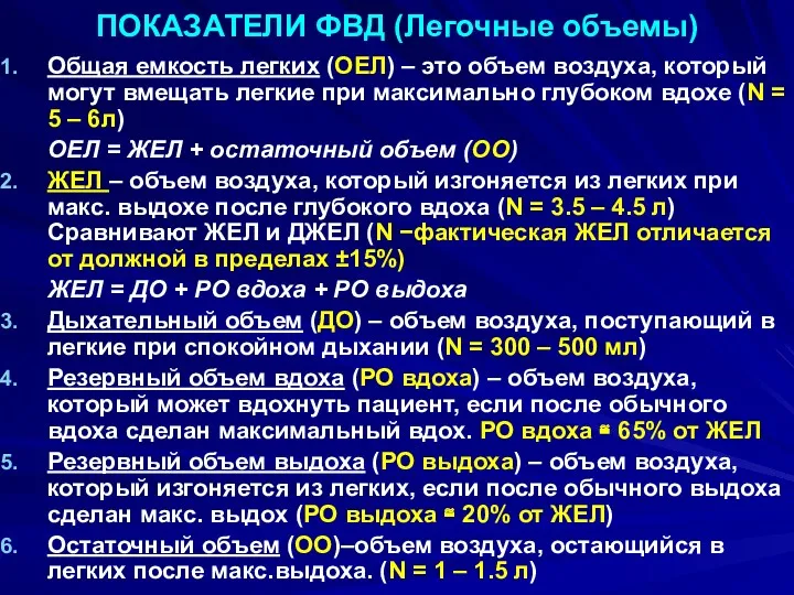 ПОКАЗАТЕЛИ ФВД (Легочные объемы) Общая емкость легких (ОЕЛ) – это объем воздуха, который