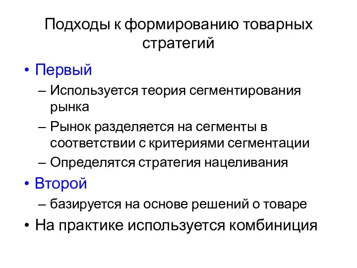 Подходы к формированию товарных стратегий Первый Используется теория сегментирования рынка