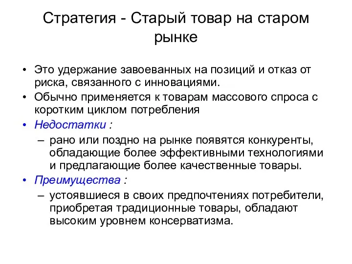 Стратегия - Старый товар на старом рынке Это удержание завоеванных