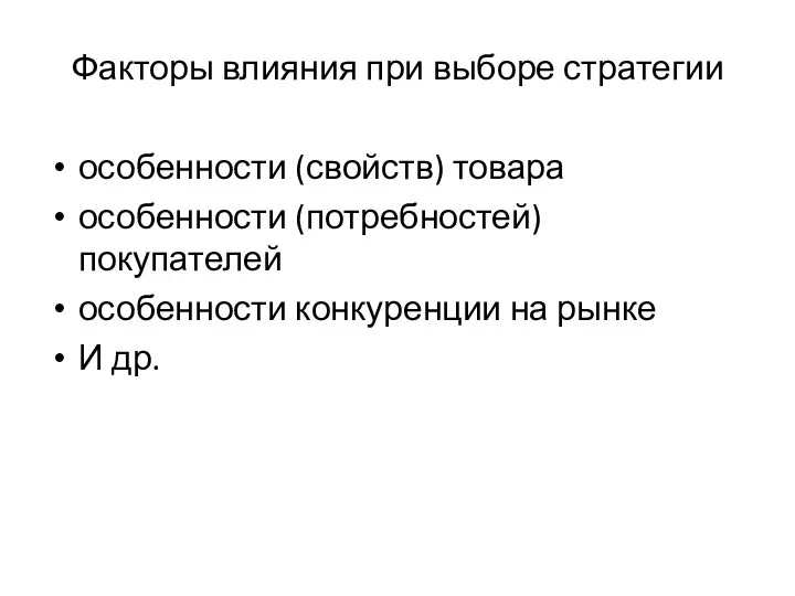 Факторы влияния при выборе стратегии особенности (свойств) товара особенности (потребностей)