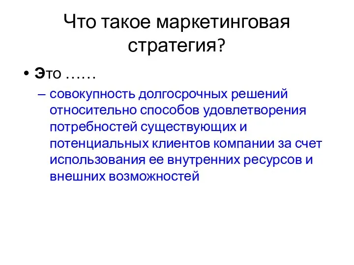 Что такое маркетинговая стратегия? Это …… совокупность долгосрочных решений относительно