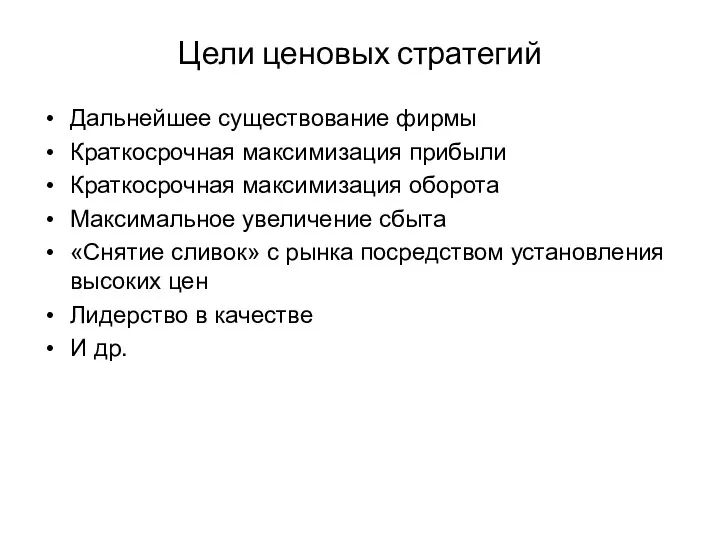 Цели ценовых стратегий Дальнейшее существование фирмы Краткосрочная максимизация прибыли Краткосрочная