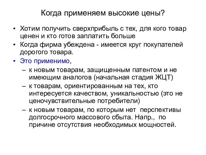 Когда применяем высокие цены? Хотим получить сверхприбыль с тех, для