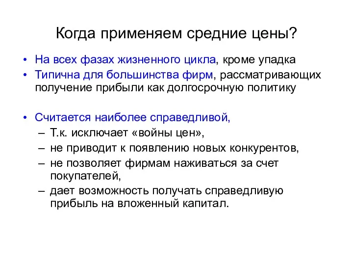 Когда применяем средние цены? На всех фазах жизненного цикла, кроме