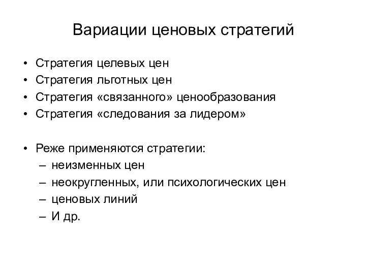 Вариации ценовых стратегий Стратегия целевых цен Стратегия льготных цен Стратегия