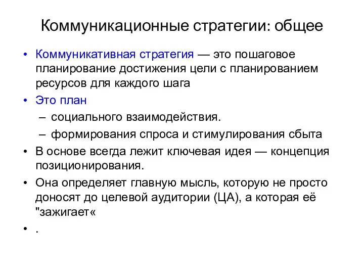 Коммуникационные стратегии: общее Коммуникативная стратегия — это пошаговое планирование достижения