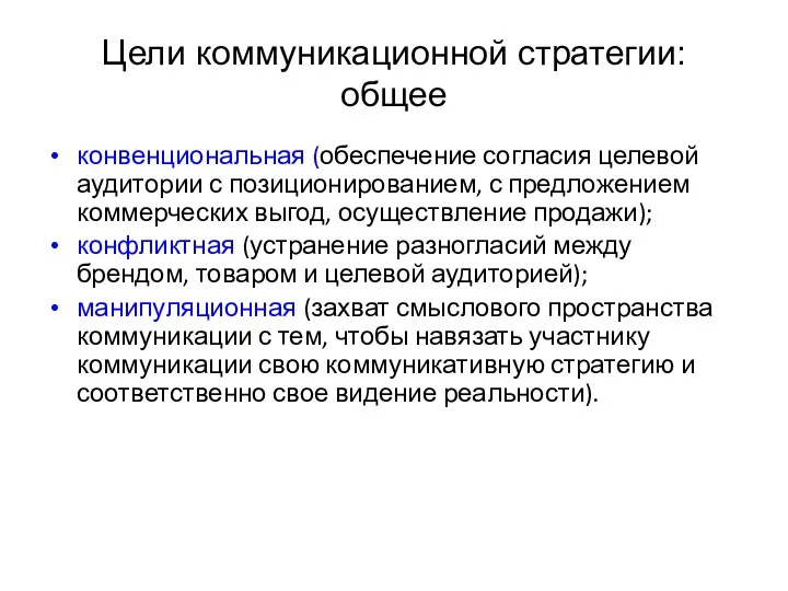 Цели коммуникационной стратегии: общее конвенциональная (обеспечение согласия целевой аудитории с