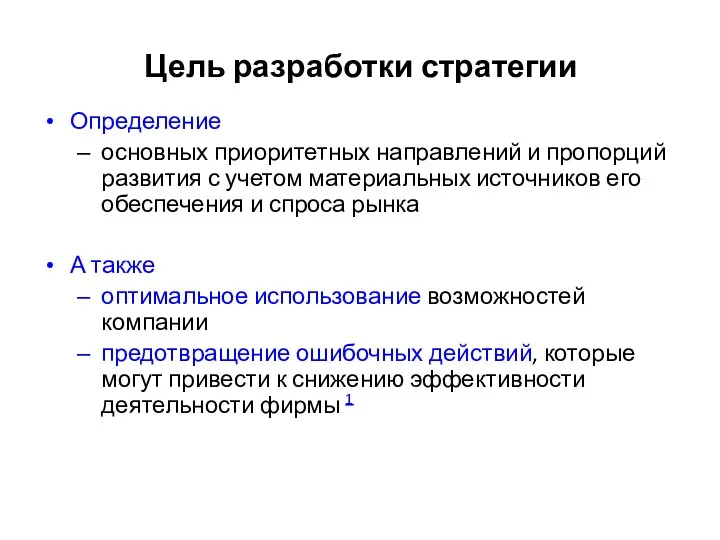 Цель разработки стратегии Определение основных приоритетных направлений и пропорций развития