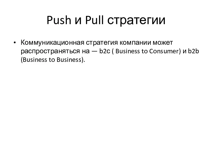 Push и Pull стратегии Коммуникационная стратегия компании может распространяться на