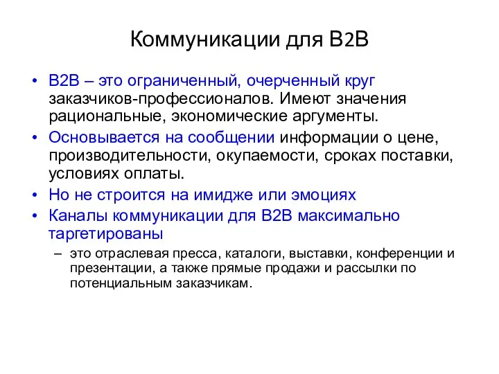 Коммуникации для В2В B2В – это ограниченный, очерченный круг заказчиков-профессионалов.