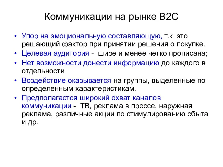 Коммуникации на рынке В2С Упор на эмоциональную составляющую, т.к это