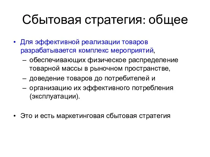 Сбытовая стратегия: общее Для эффективной реализации товаров разрабатывается комплекс мероприятий,