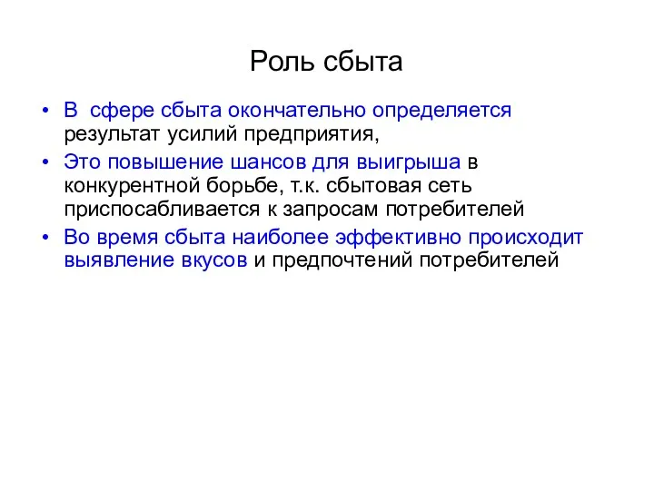 Роль сбыта В сфере сбыта окончательно определяется результат усилий предприятия,