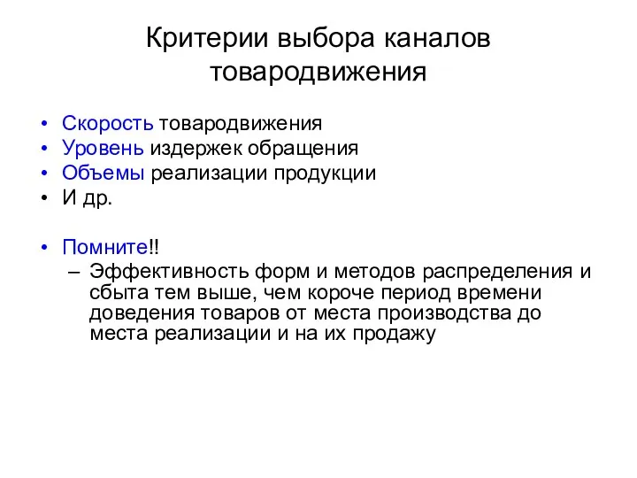 Критерии выбора каналов товародвижения Скорость товародвижения Уровень издержек обращения Объемы