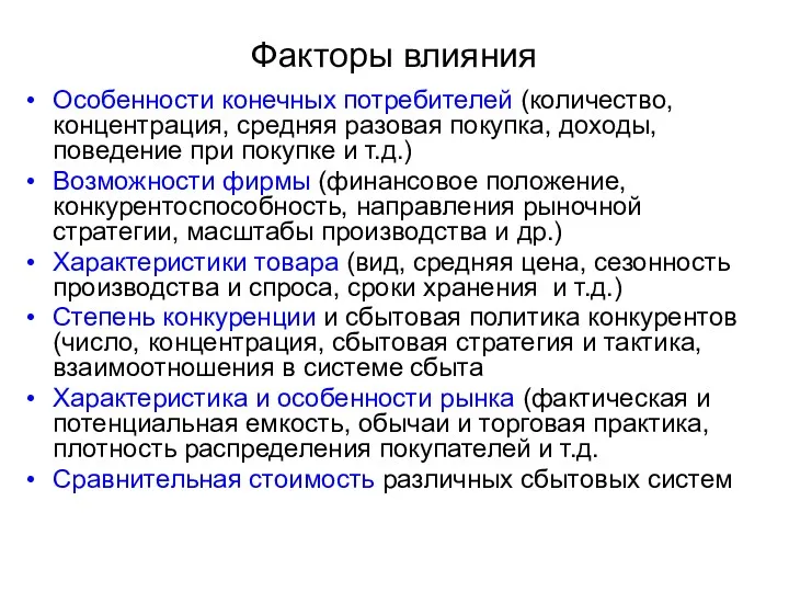 Факторы влияния Особенности конечных потребителей (количество, концентрация, средняя разовая покупка,