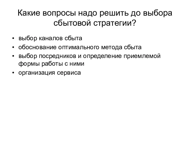 Какие вопросы надо решить до выбора сбытовой стратегии? выбор каналов