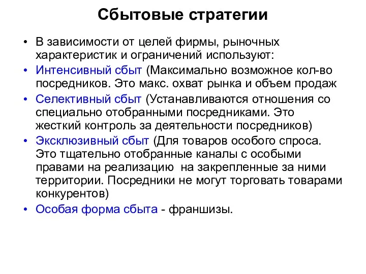 Сбытовые стратегии В зависимости от целей фирмы, рыночных характеристик и