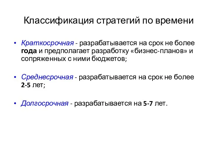 Классификация стратегий по времени Краткосрочная - разрабатывается на срок не