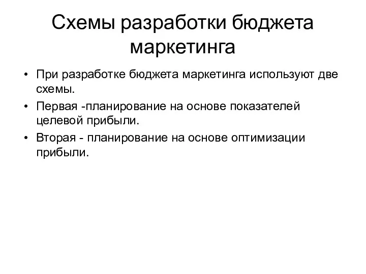 Схемы разработки бюджета маркетинга При разработке бюджета маркетинга используют две