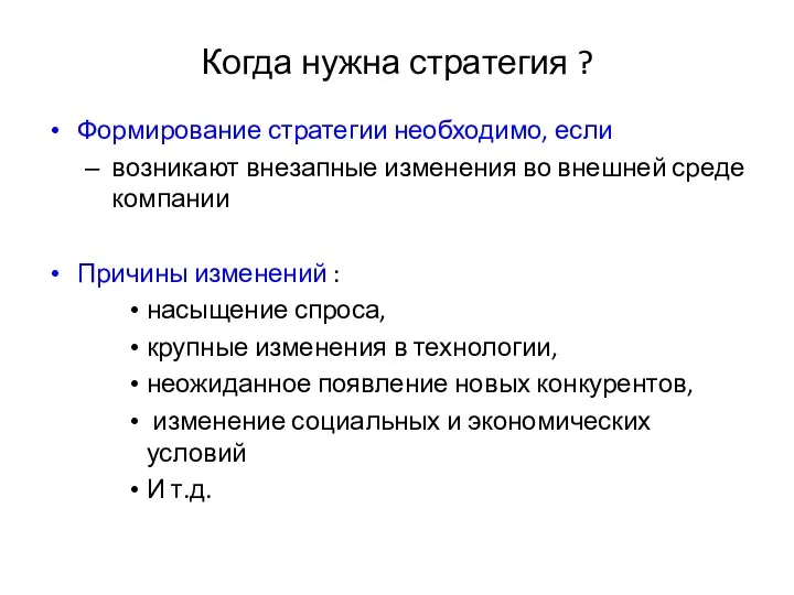 Когда нужна стратегия ? Формирование стратегии необходимо, если возникают внезапные