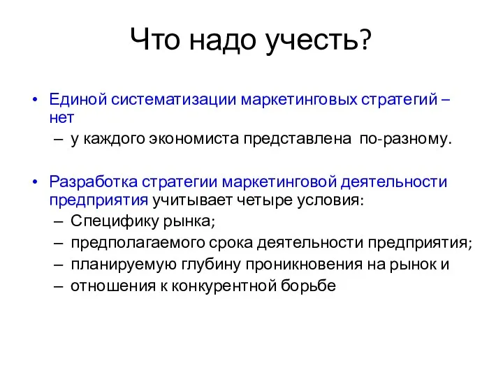 Что надо учесть? Единой систематизации маркетинговых стратегий – нет у