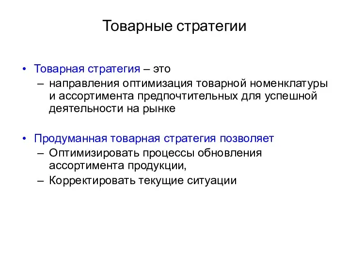 Товарные стратегии Товарная стратегия – это направления оптимизация товарной номенклатуры