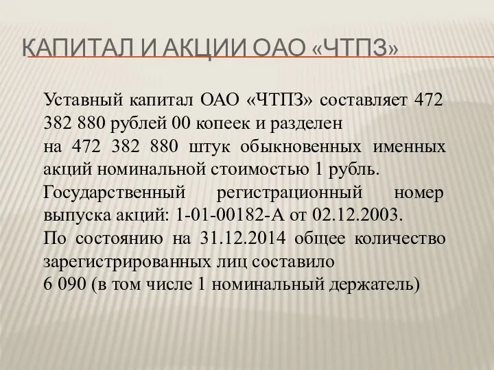 КАПИТАЛ И АКЦИИ ОАО «ЧТПЗ» Уставный капитал ОАО «ЧТПЗ» составляет 472 382 880