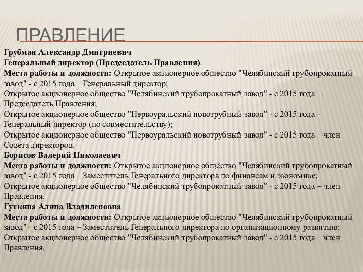 ПРАВЛЕНИЕ Грубман Александр Дмитриевич Генеральный директор (Председатель Правления) Места работы