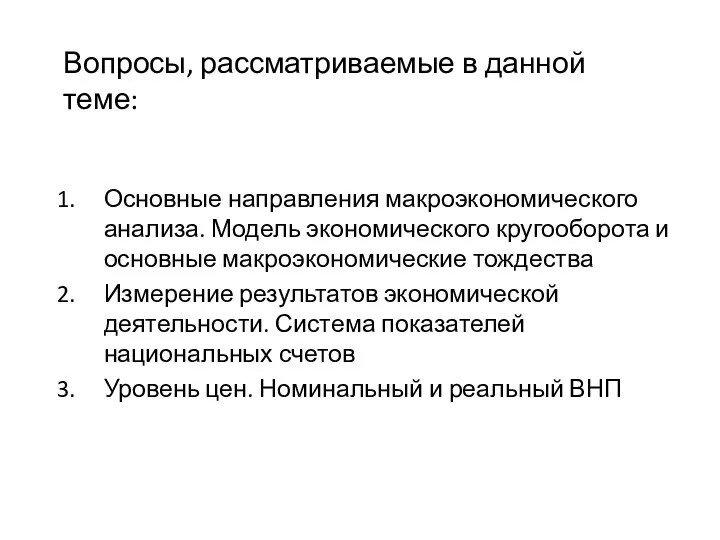 Вопросы, рассматриваемые в данной теме: Основные направления макроэкономического анализа. Модель