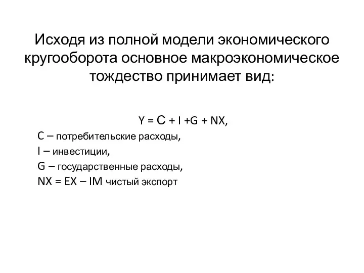 Исходя из полной модели экономического кругооборота основное макроэкономическое тождество принимает