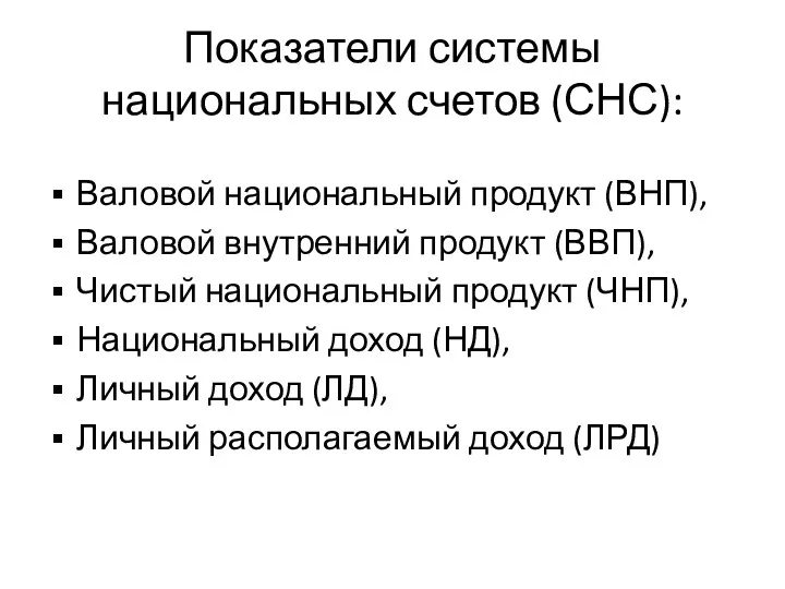 Показатели системы национальных счетов (СНС): Валовой национальный продукт (ВНП), Валовой