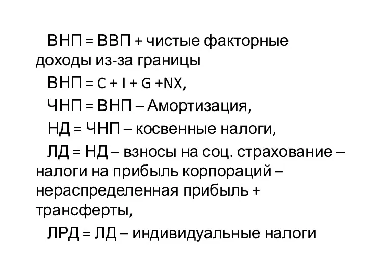 ВНП = ВВП + чистые факторные доходы из-за границы ВНП