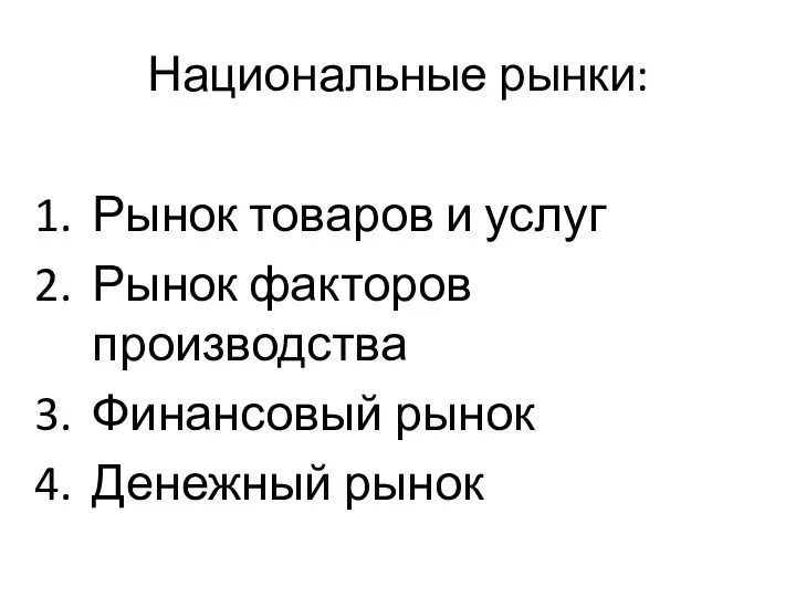 Национальные рынки: Рынок товаров и услуг Рынок факторов производства Финансовый рынок Денежный рынок