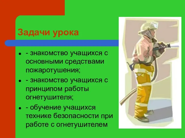 Задачи урока - знакомство учащихся с основными средствами пожаротушения; -