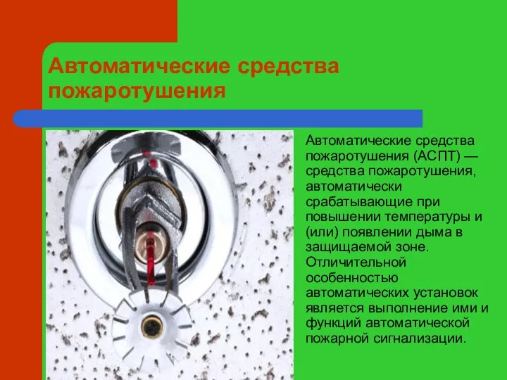 Автоматические средства пожаротушения Автоматические средства пожаротушения (АСПТ) — средства пожаротушения,