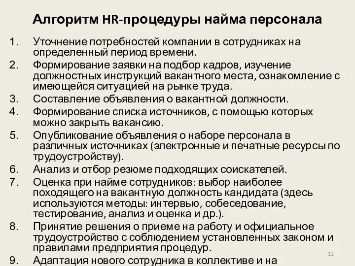 Алгоритм HR-процедуры найма персонала Уточнение потребностей компании в сотрудниках на