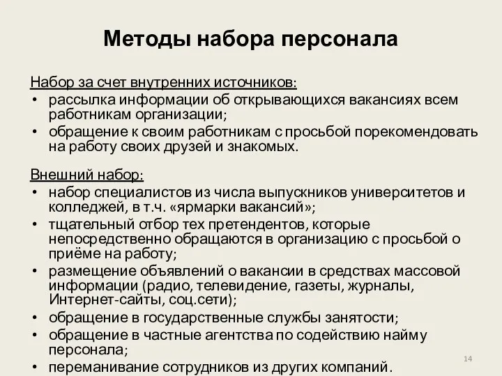 Методы набора персонала Набор за счет внутренних источников: рассылка информации