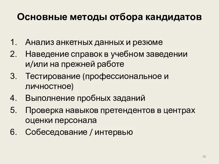 Основные методы отбора кандидатов Анализ анкетных данных и резюме Наведение