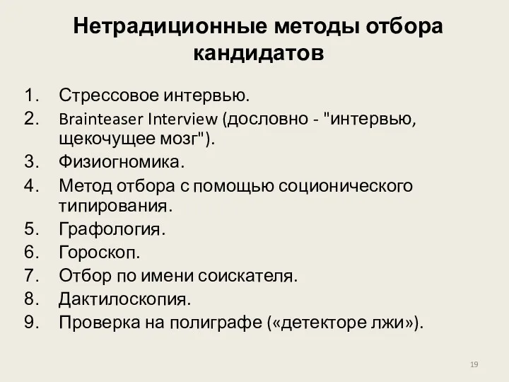 Нетрадиционные методы отбора кандидатов Стрессовое интервью. Brainteaser Interview (дословно -