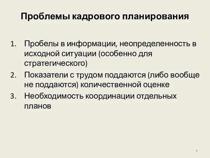 Проблемы кадрового планирования Пробелы в информации, неопределенность в исходной ситуации