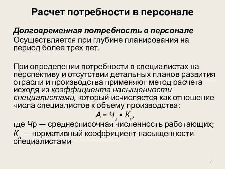 Расчет потребности в персонале Долговременная потребность в персонале Осуществляется при