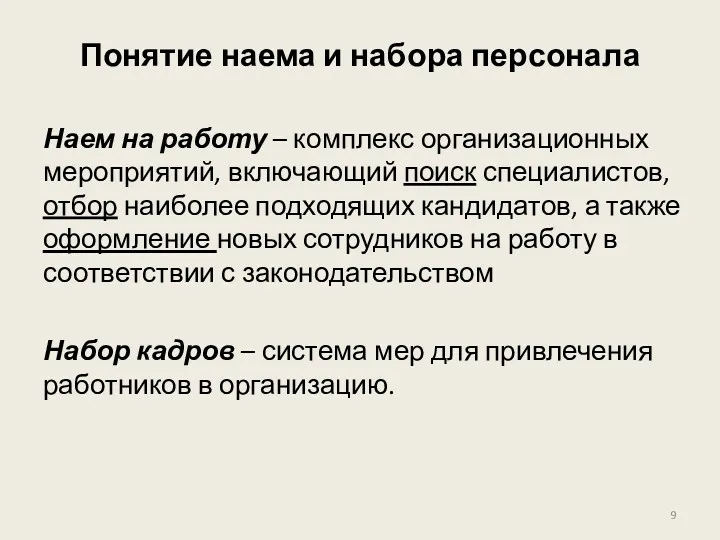 Понятие наема и набора персонала Наем на работу – комплекс